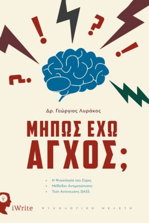 Μήπως έχω άγχος;