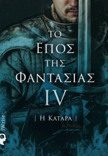 Το έπος της φαντασίας: Η κατάρα