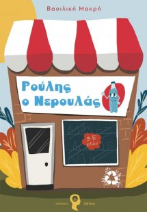 Ρούλης ο νερουλάς