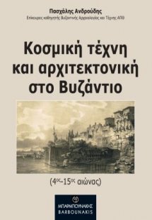Κοσμική τέχνη και αρχιτεκτονική στο Βυζάντιο