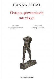 Όνειρο, φαντασίωση και τέχνη