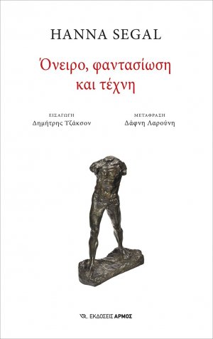 Όνειρο, φαντασίωση και τέχνη