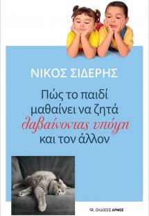 Πώς το παιδί μαθαίνει να ζητά λαβαίνοντας υπόψη και τον...