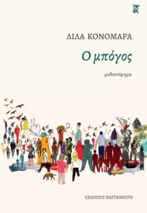 Ο μπόγος