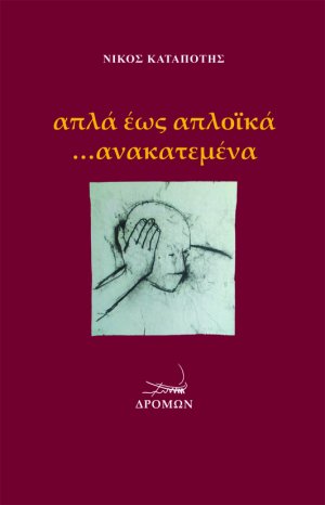 Απλά έως απλοϊκά …ανακατεμένα