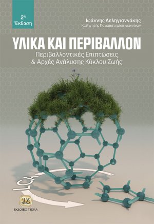 Υλικά και περιβάλλον