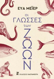 Οι γλώσσες των ζώων