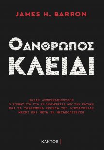 Ο άνθρωπος κλειδί