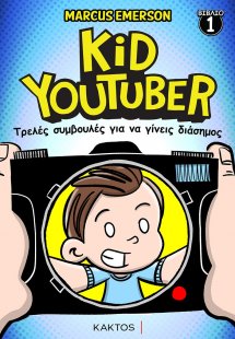 Kid Youtuber 1: Τρελές συμβουλές για να γίνεις διάσημος