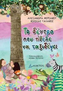 Το δέντρο που ήθελε να ταξιδέψει