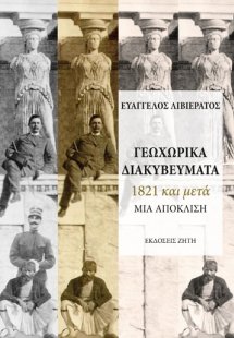 Γεωχωρικά διακυβεύματα