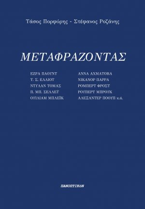 Μεταφράζοντας