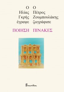Ποίηση - Πίνακες