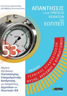 Απαντήσεις στην τράπεζα θεμάτων του ΕΟΠΠΕΠ: Ειδικότητα ...