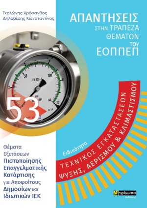 Απαντήσεις στην τράπεζα θεμάτων του ΕΟΠΠΕΠ: Ειδικότητα Τεχνικός εγκαταστάσεων ψύξης, αερισμού & κλιματισμού