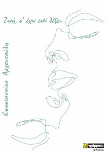 Ζωή, σ’ έχω επί λέξει