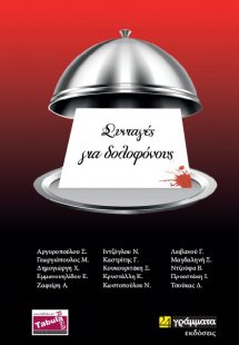 Συνταγές για δολοφόνους