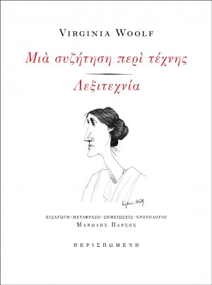 Μια συζήτηση περί τέχνης - Λεξιτεχνία