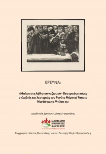 Μπλοκ στη λήθη του ναζισμού 