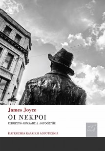 Οι νεκροί