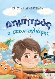 Δημητρός ο σκανταλιάρης