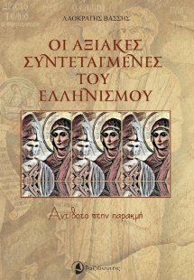 Οι αξιακές συντεταγμένες του Ελληνισμού