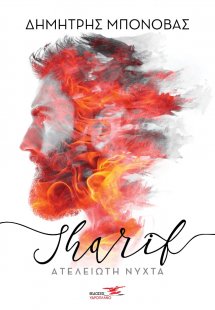 Sharif. Βαδίζοντας στο σκοτάδι