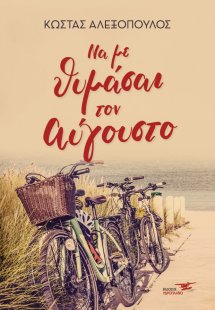 Να με θυμάσαι τον Αύγουστο