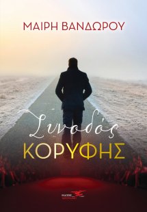 Συνοδός κορυφής