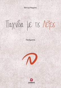 Παιχνίδια με τις λέξεις