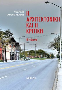 Η αρχιτεκτονική και η κριτική