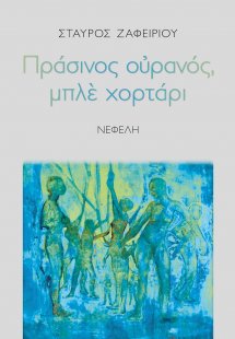 Πράσινος ουρανός, μπλε χορτάρι