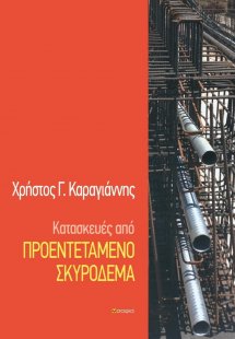 Κατασκευές από προεντεταμένο σκυρόδεμα