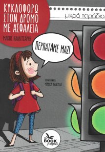 Περπατάμε μαζί
