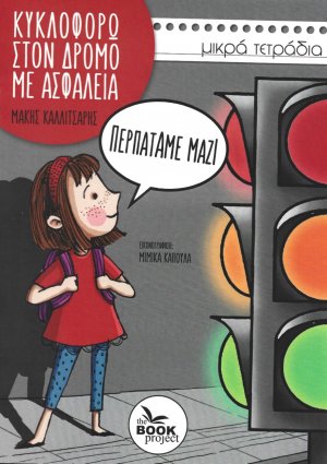 Περπατάμε μαζί