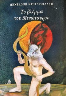 Το βλέμμα του Μινώταυρου