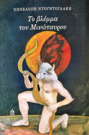 Το βλέμμα του Μινώταυρου