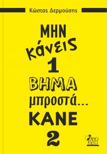 Μην κάνεις 1 βήμα μπροστά... κάνε 2