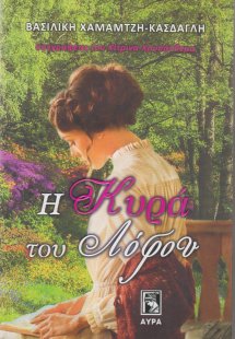 Η κυρά του λόφου