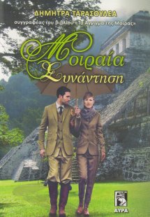 Μοιραία συνάντηση