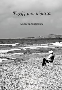 Ψυχής μου κύματα