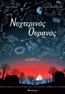 Νυχτερινός ουρανός