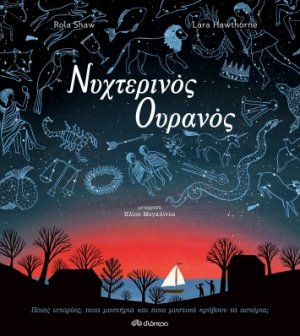 Νυχτερινός ουρανός