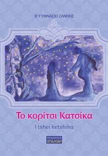 Το κορίτσι κατσίκα