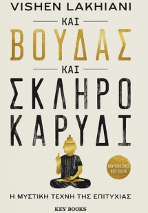 Και Βούδας και σκληρό καρύδι