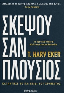 Σκέψου σαν πλούσιος