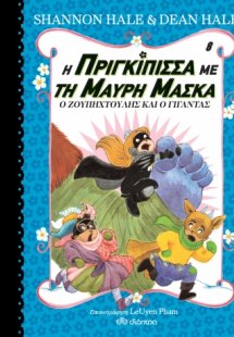 Η πριγκίπισσα με τη μαύρη μάσκα Νο8 : Ο Ζουπηχτούλης κα...