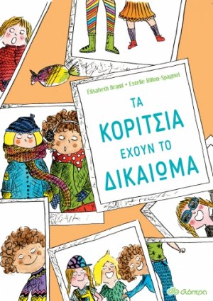 Τα κορίτσια έχουν το δικαίωμα