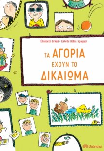 Τα αγόρια έχουν το δικαίωμα