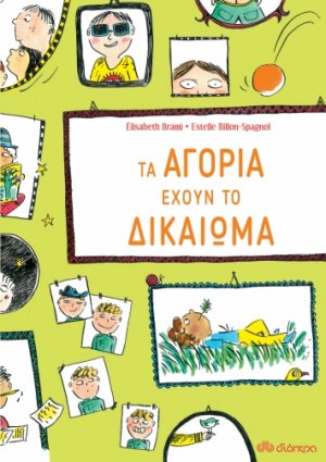 Τα αγόρια έχουν το δικαίωμα